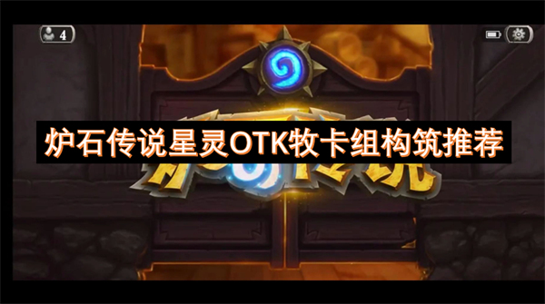 OTK牧卡组构筑推荐瓦力棋牌炉石传说星灵