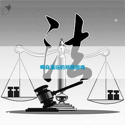 白酒玩的纸牌游戏瓦力娱乐棋牌喝